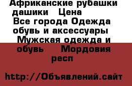 Африканские рубашки дашики › Цена ­ 2 299 - Все города Одежда, обувь и аксессуары » Мужская одежда и обувь   . Мордовия респ.